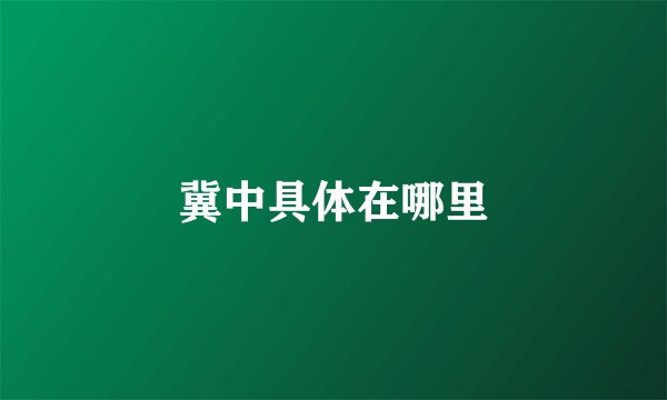 冀中具体在哪里