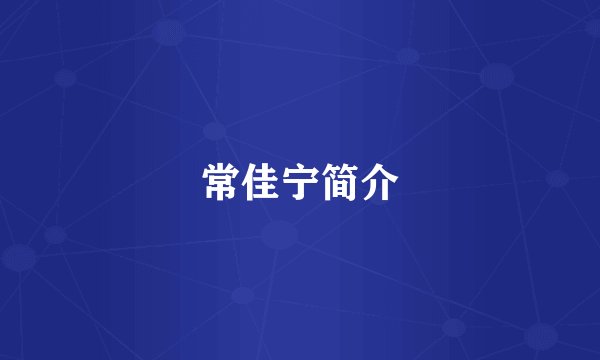 常佳宁简介