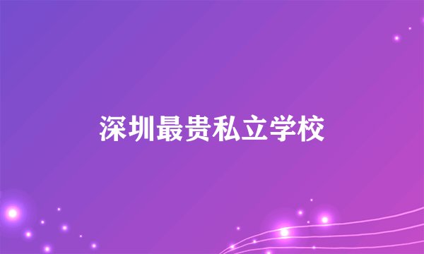 深圳最贵私立学校