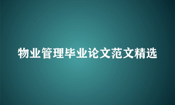 物业管理毕业论文范文精选