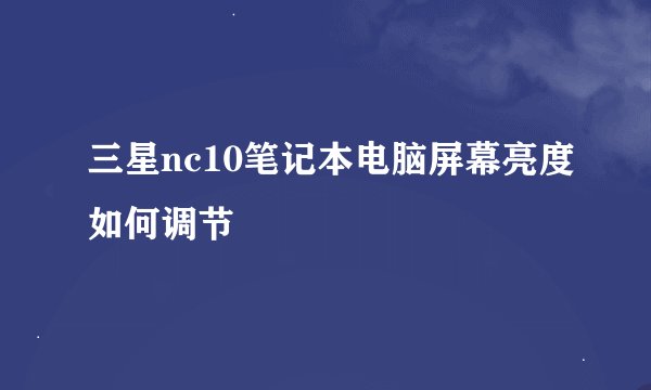 三星nc10笔记本电脑屏幕亮度如何调节