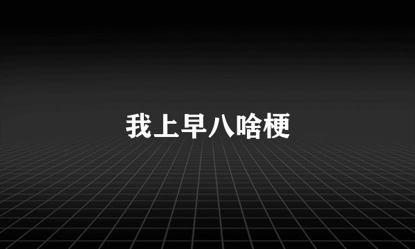 我上早八啥梗