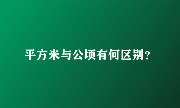 平方米与公顷有何区别？