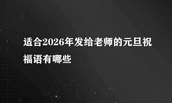 适合2026年发给老师的元旦祝福语有哪些