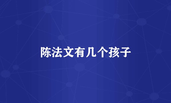 陈法文有几个孩子