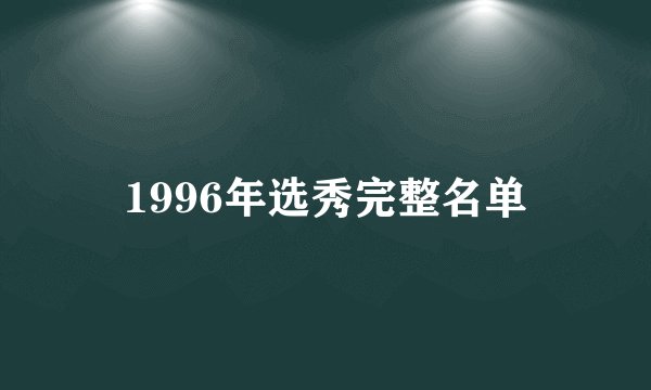 1996年选秀完整名单