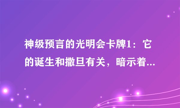神级预言的光明会卡牌1：它的诞生和撒旦有关，暗示着它要操控全世界