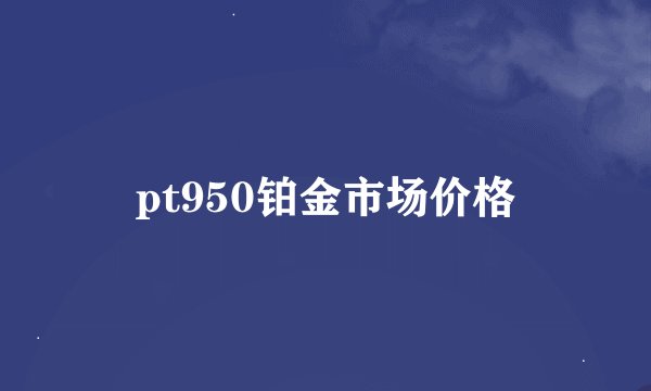 pt950铂金市场价格
