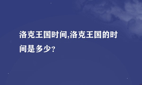 洛克王国时间,洛克王国的时间是多少？