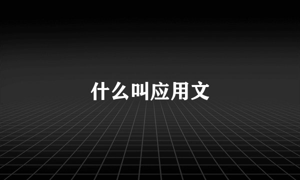 什么叫应用文