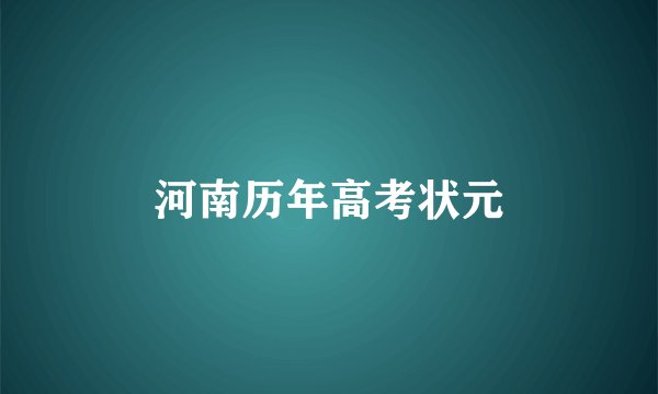 河南历年高考状元