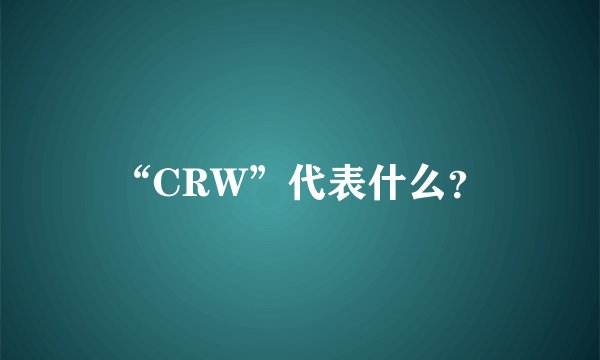 “CRW”代表什么？
