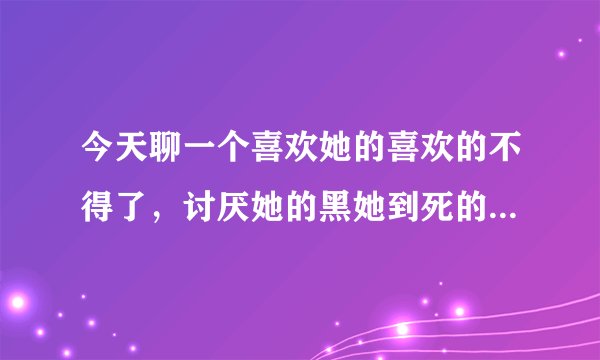 今天聊一个喜欢她的喜欢的不得了，讨厌她的黑她到死的日本美少女 ——广濑丝丝