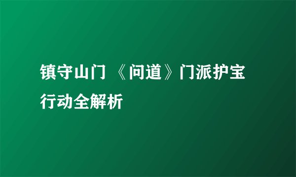 镇守山门 《问道》门派护宝行动全解析