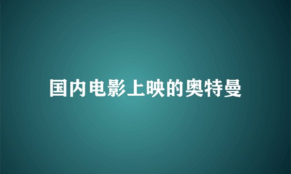 国内电影上映的奥特曼