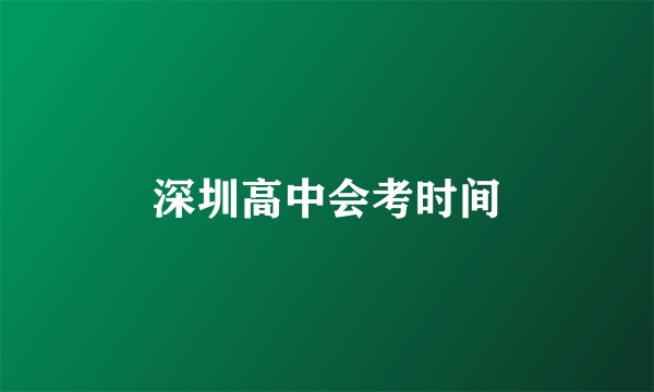 深圳高中会考时间