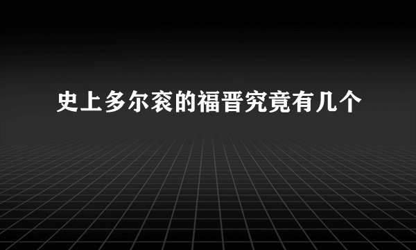 史上多尔衮的福晋究竟有几个