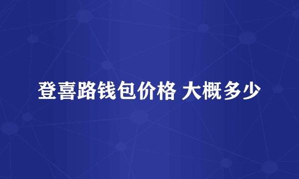 登喜路钱包价格 大概多少