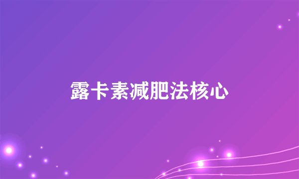 露卡素减肥法核心