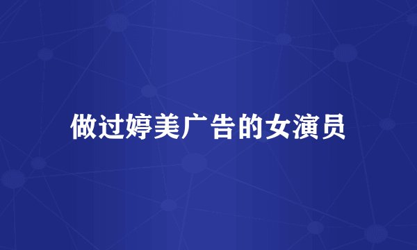 做过婷美广告的女演员