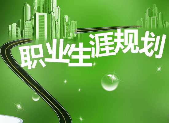 职业生涯规划结束语