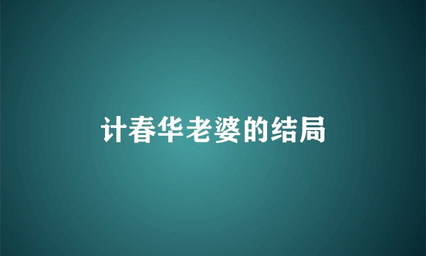 计春华老婆的结局