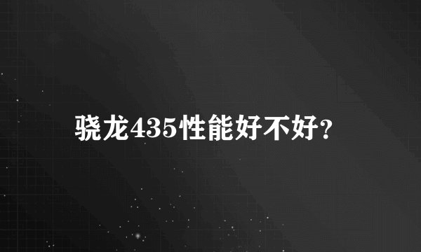 骁龙435性能好不好?