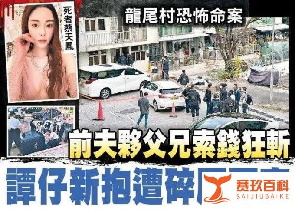 香港名媛蔡天凤被害案