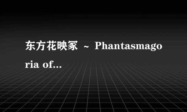 东方花映冢 ～ Phantasmagoria of Flower View.角色资料