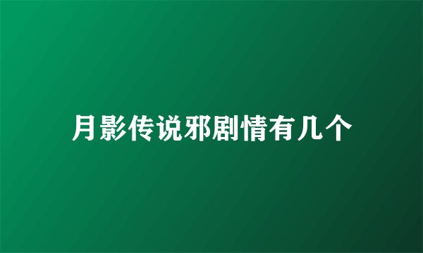 月影传说邪剧情有几个