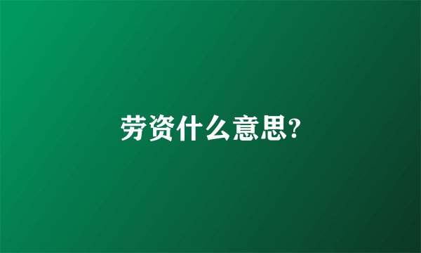 劳资什么意思?