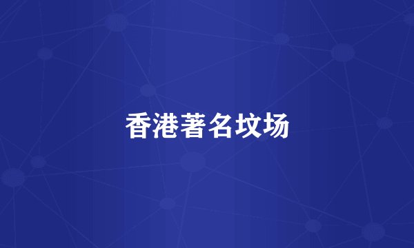 香港著名坟场