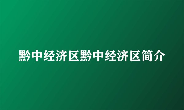 黔中经济区黔中经济区简介
