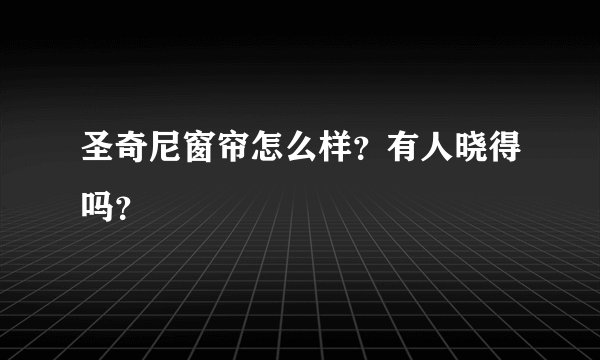 圣奇尼窗帘怎么样？有人晓得吗？