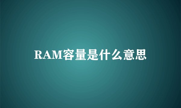 RAM容量是什么意思