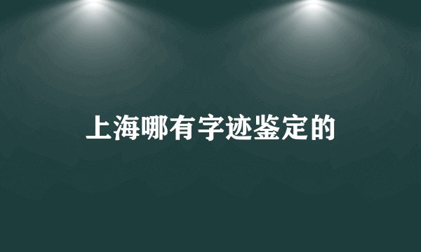 上海哪有字迹鉴定的