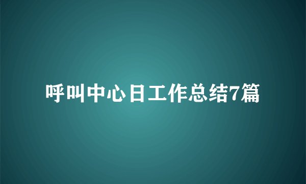 呼叫中心日工作总结7篇