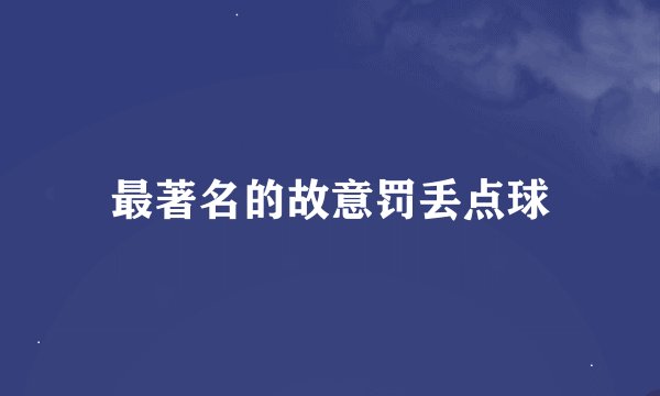 最著名的故意罚丢点球