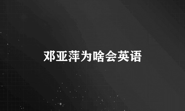 邓亚萍为啥会英语