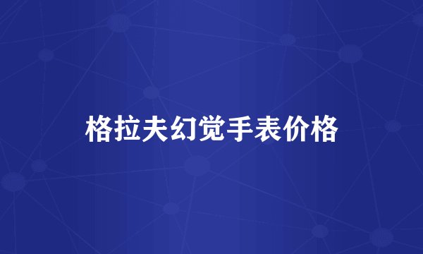 格拉夫幻觉手表价格
