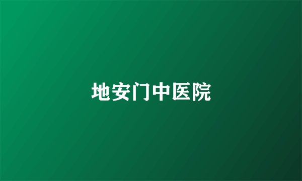 地安门中医院