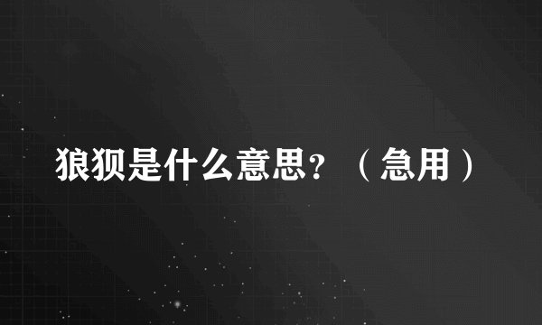 狼狈是什么意思?(急用)