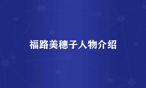 福路美穗子人物介绍