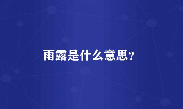 雨露是什么意思？