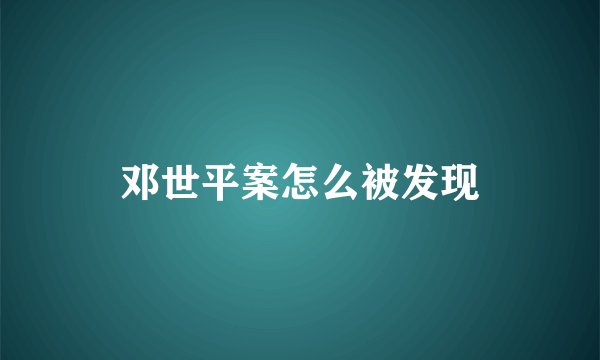 邓世平案怎么被发现