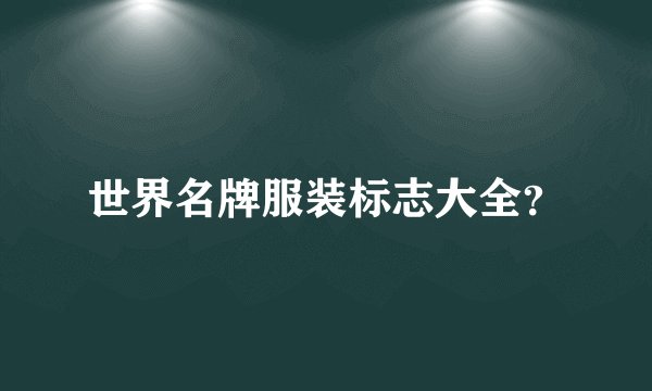 世界名牌服装标志大全？