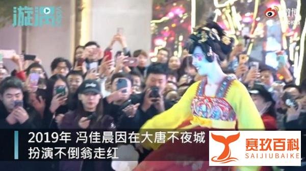 90后大唐不夜城“不倒翁”小姐姐,冯佳晨结婚啦