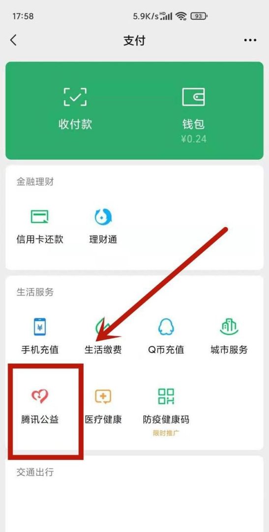 腾讯公益怎么捐款