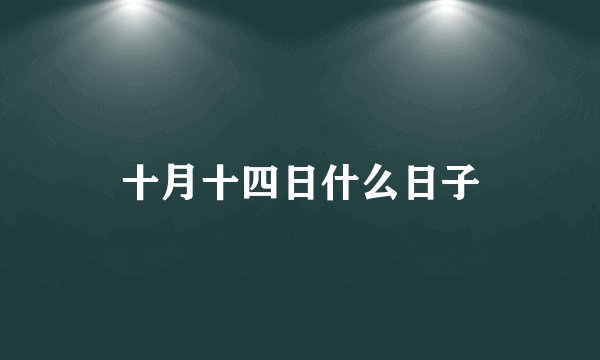 十月十四日什么日子