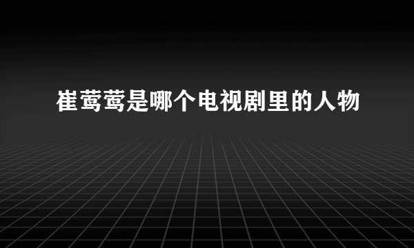 崔莺莺是哪个电视剧里的人物
